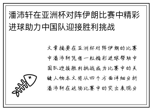 潘沛轩在亚洲杯对阵伊朗比赛中精彩进球助力中国队迎接胜利挑战