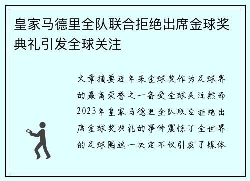 皇家马德里全队联合拒绝出席金球奖典礼引发全球关注