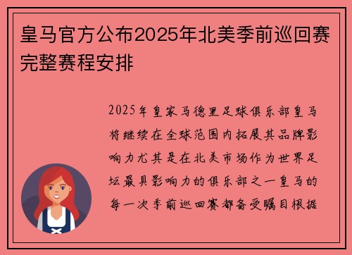 皇马官方公布2025年北美季前巡回赛完整赛程安排