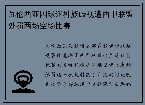 瓦伦西亚因球迷种族歧视遭西甲联盟处罚两场空场比赛