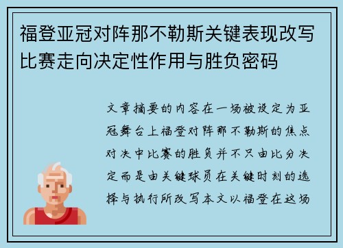福登亚冠对阵那不勒斯关键表现改写比赛走向决定性作用与胜负密码