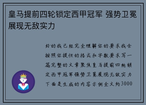 皇马提前四轮锁定西甲冠军 强势卫冕展现无敌实力