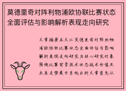 莫德里奇对阵利物浦欧协联比赛状态全面评估与影响解析表现走向研究