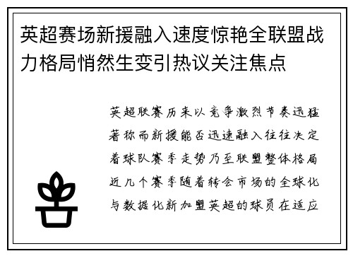 英超赛场新援融入速度惊艳全联盟战力格局悄然生变引热议关注焦点