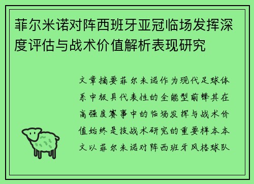 菲尔米诺对阵西班牙亚冠临场发挥深度评估与战术价值解析表现研究