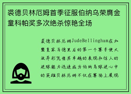 裘德贝林厄姆首季征服伯纳乌荣膺金童科帕奖多次绝杀惊艳全场