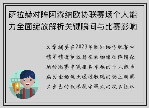 萨拉赫对阵阿森纳欧协联赛场个人能力全面绽放解析关键瞬间与比赛影响力