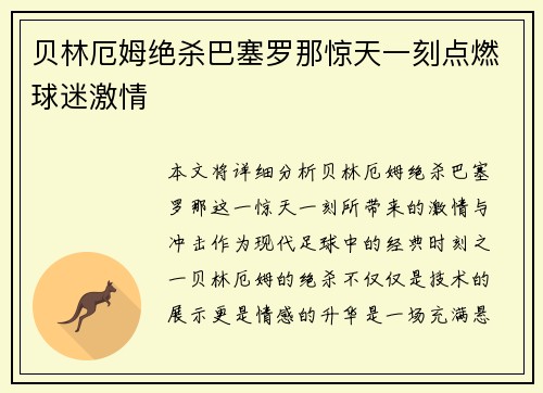 贝林厄姆绝杀巴塞罗那惊天一刻点燃球迷激情