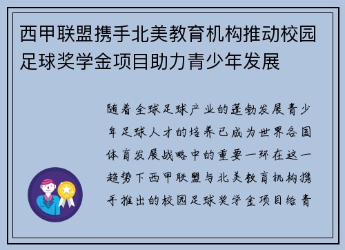 西甲联盟携手北美教育机构推动校园足球奖学金项目助力青少年发展