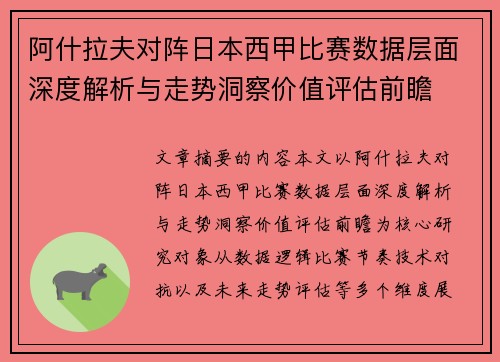 阿什拉夫对阵日本西甲比赛数据层面深度解析与走势洞察价值评估前瞻