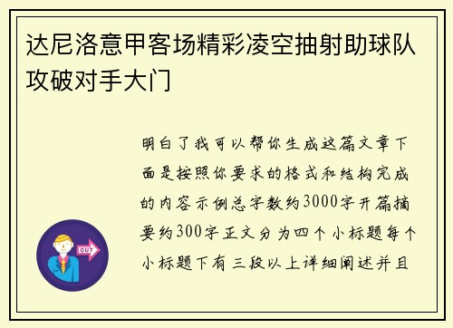 达尼洛意甲客场精彩凌空抽射助球队攻破对手大门