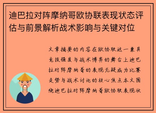 迪巴拉对阵摩纳哥欧协联表现状态评估与前景解析战术影响与关键对位