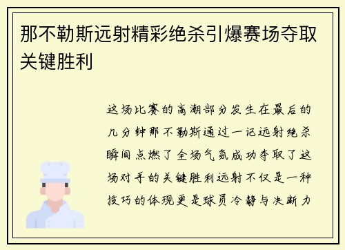 那不勒斯远射精彩绝杀引爆赛场夺取关键胜利