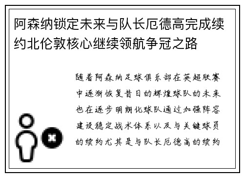 阿森纳锁定未来与队长厄德高完成续约北伦敦核心继续领航争冠之路
