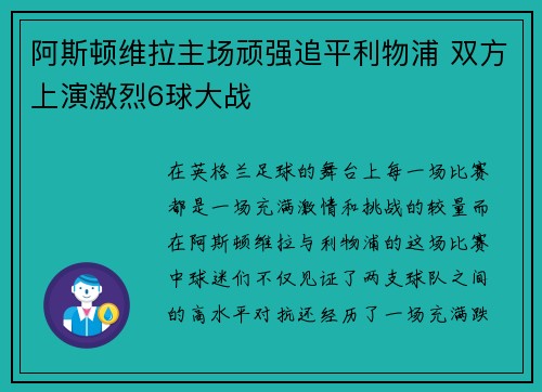 阿斯顿维拉主场顽强追平利物浦 双方上演激烈6球大战