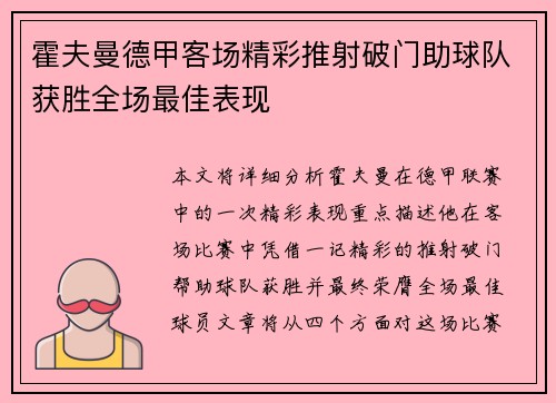 霍夫曼德甲客场精彩推射破门助球队获胜全场最佳表现