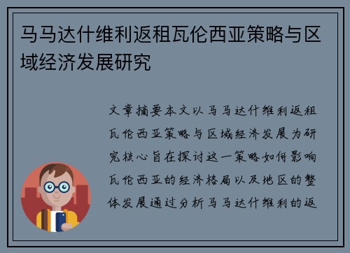 马马达什维利返租瓦伦西亚策略与区域经济发展研究