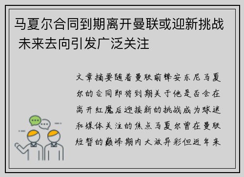 马夏尔合同到期离开曼联或迎新挑战 未来去向引发广泛关注