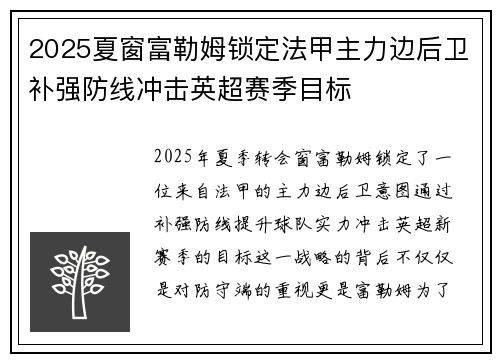 2025夏窗富勒姆锁定法甲主力边后卫补强防线冲击英超赛季目标