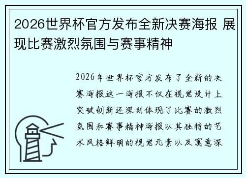 2026世界杯官方发布全新决赛海报 展现比赛激烈氛围与赛事精神