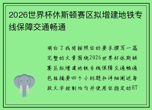 2026世界杯休斯顿赛区拟增建地铁专线保障交通畅通