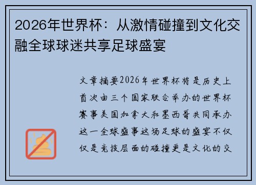 2026年世界杯：从激情碰撞到文化交融全球球迷共享足球盛宴