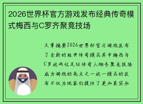 2026世界杯官方游戏发布经典传奇模式梅西与C罗齐聚竞技场
