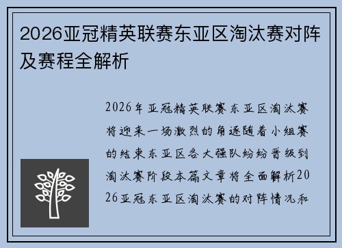 2026亚冠精英联赛东亚区淘汰赛对阵及赛程全解析