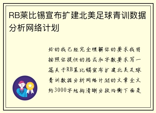RB莱比锡宣布扩建北美足球青训数据分析网络计划 RB莱比锡宣布扩建北美足球青训数据分析网络计划
