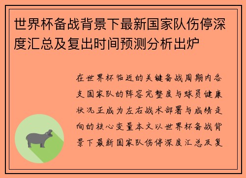 世界杯备战背景下最新国家队伤停深度汇总及复出时间预测分析出炉